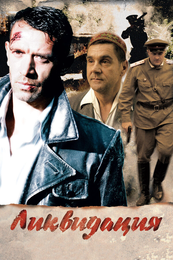 Ликвидация сериал 2007 смотреть онлайн бесплатно в хорошем качестве HD